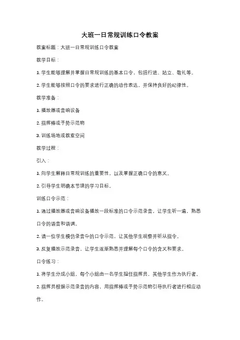 大班一日常规训练口令教案