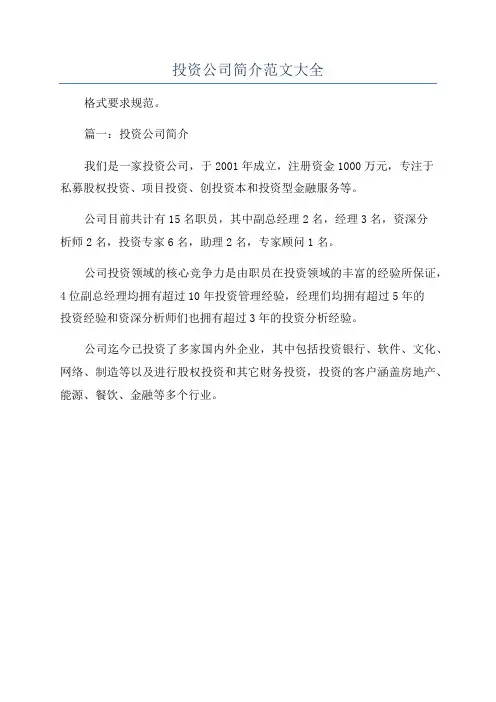 投资公司简介范文大全