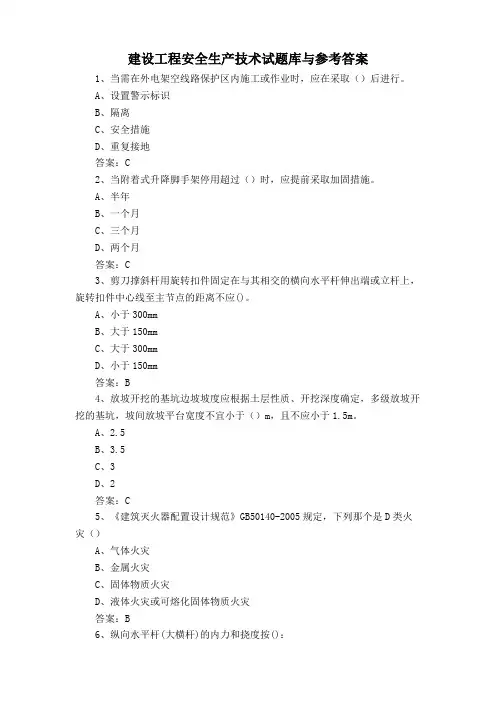 建设工程安全生产技术试题库与参考答案