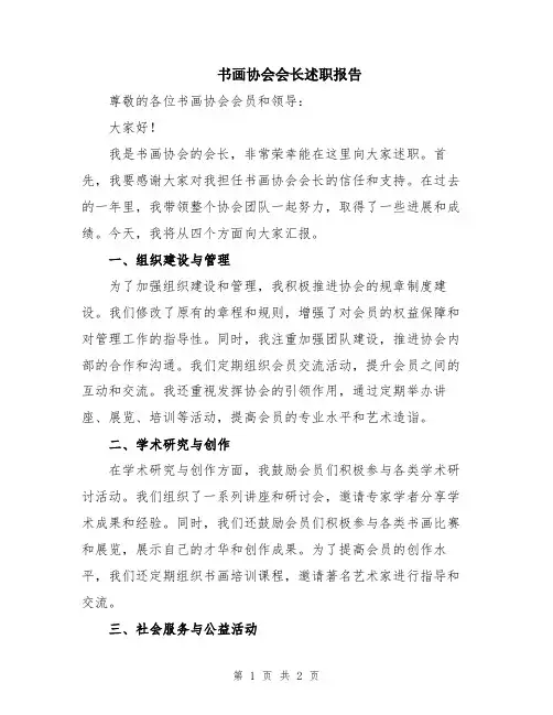 书画协会会长述职报告