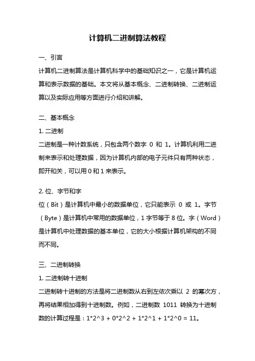 计算机二进制算法教程