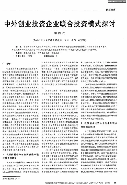 中外创业投资企业联合投资模式探讨