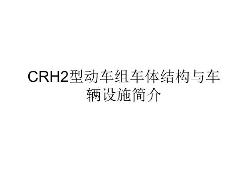 CRH2型动车组车体结构与车辆设施简介