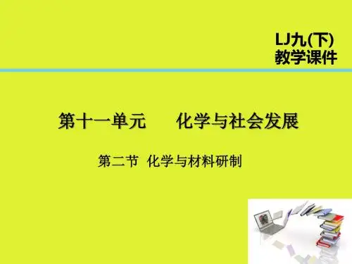 2019届九年级化学下册第11单元化学与社会发展第2节化学与材料研制课件(新版)鲁教版