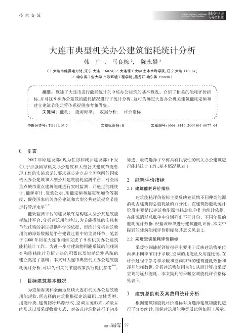 大连市典型机关办公建筑能耗统计分析