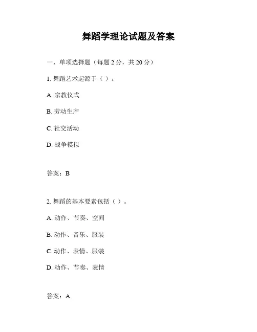 舞蹈学理论试题及答案