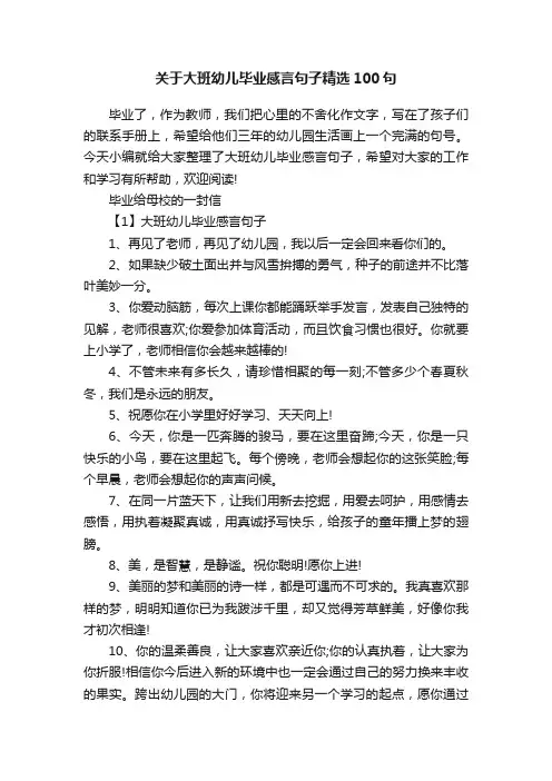 关于大班幼儿毕业感言句子精选100句