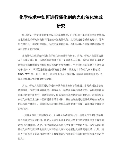 化学技术中如何进行催化剂的光电催化生成研究