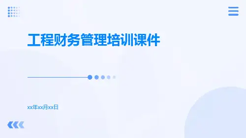 工程财务管理培训课件