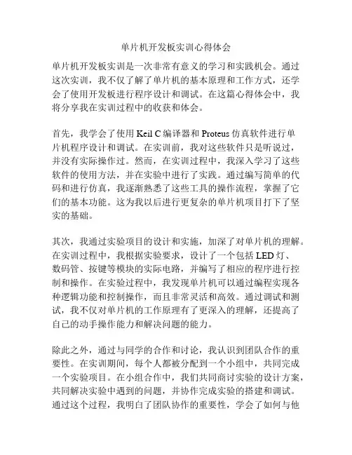 单片机开发板实训心得体会