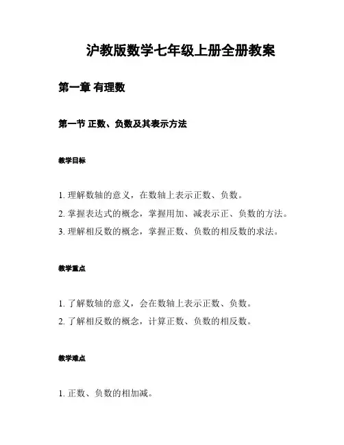 沪教版数学七年级上册全册教案