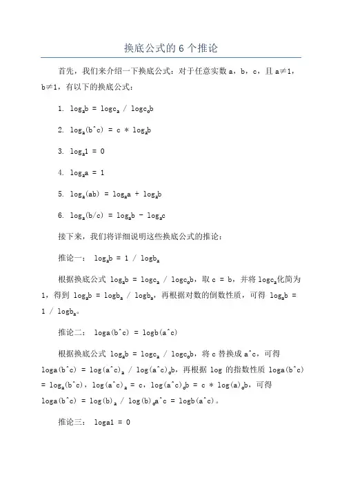 换底公式的6个推论