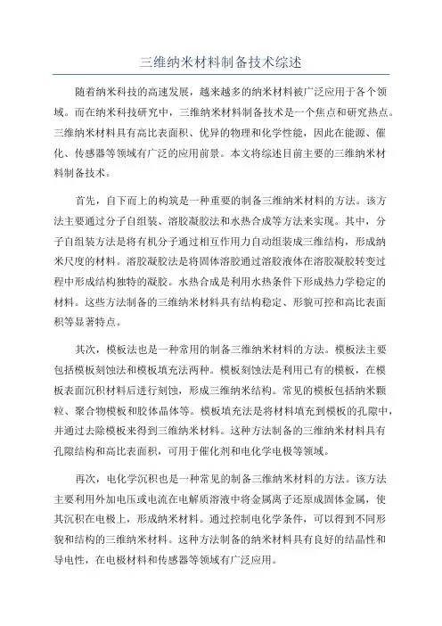 三维纳米材料制备技术综述