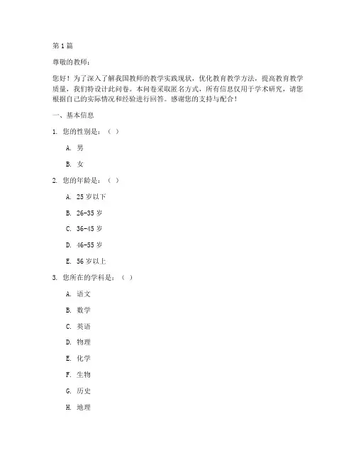 教师教学实践调查问卷(3篇)