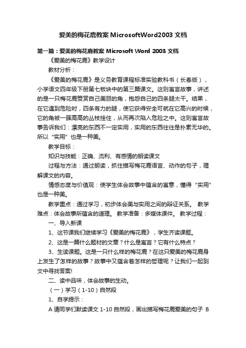 爱美的梅花鹿教案MicrosoftWord2003文档