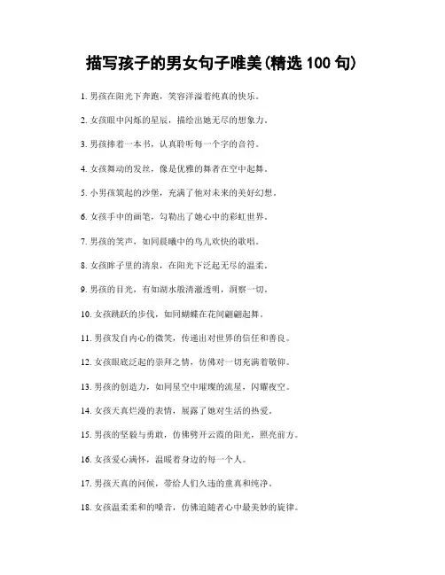 描写孩子的男女句子唯美(精选100句)