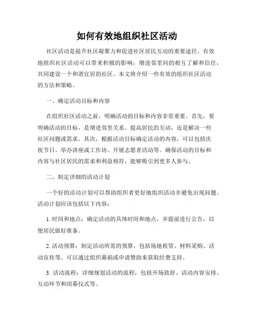 如何有效地组织社区活动