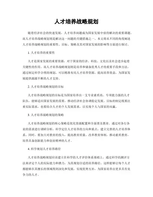 人才培养战略规划