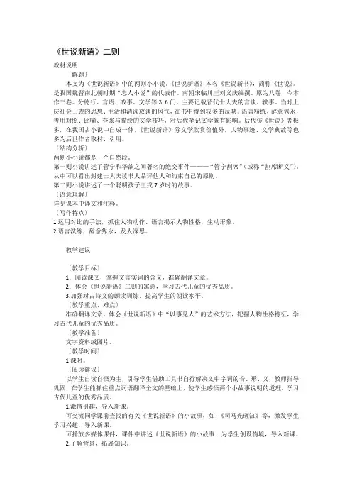(教科版)小学六年级语文下册-世说新语二则教案