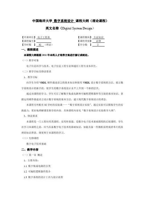 中国海洋大学数字系统设计课程大纲理论课程