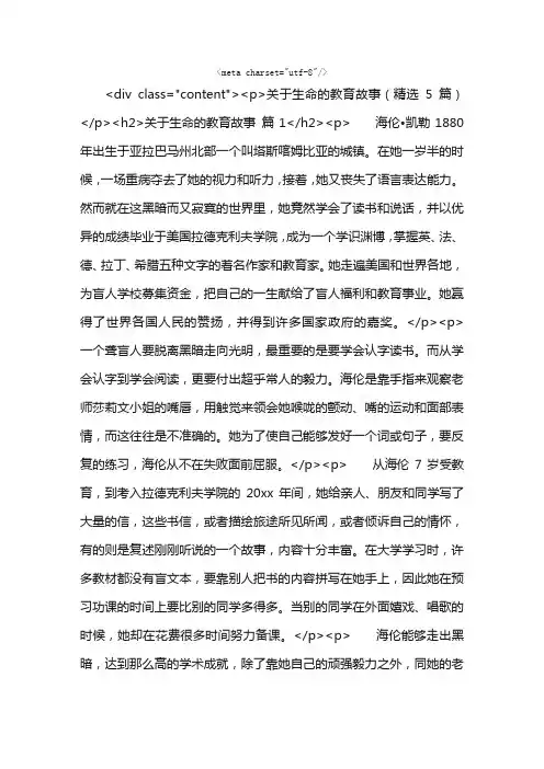 关于生命的教育故事（精选5篇）