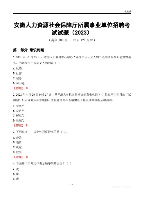 安徽人力资源社会保障厅所属事业单位招聘考试试题(2023)