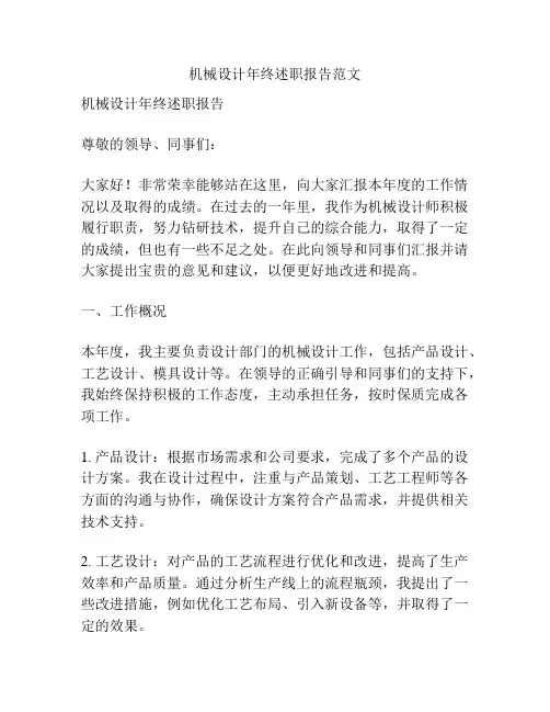 机械设计年终述职报告范文