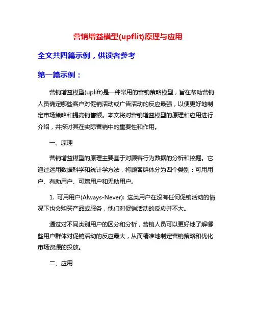 营销增益模型(upflit)原理与应用