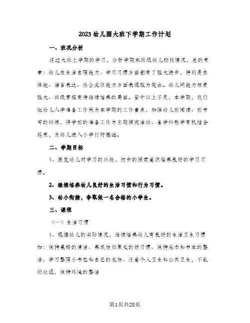 2023幼儿园大班下学期工作计划(6篇)