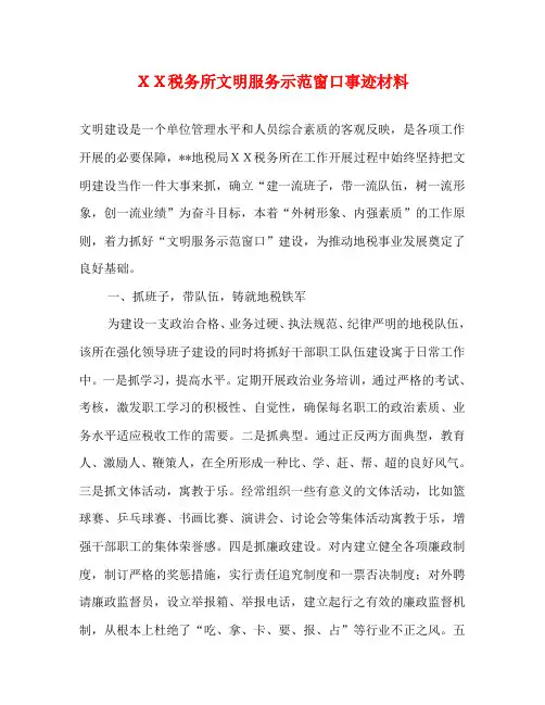 XX税务所文明服务示范窗口事迹材料