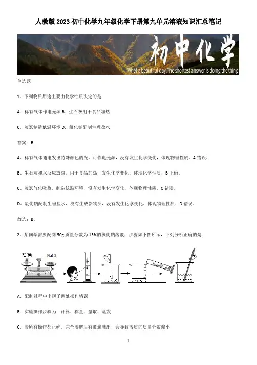 人教版2023初中化学九年级化学下册第九单元溶液知识汇总笔记