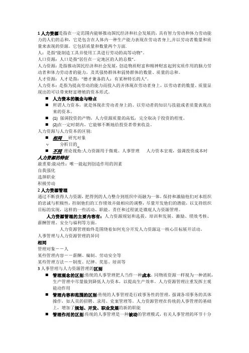 1人力资源是指在一定范围内能够推动国民经济和社会发展的