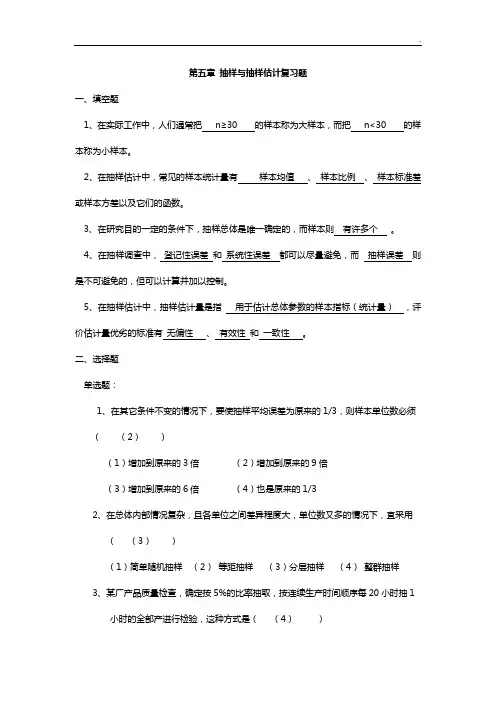 统计知识学知识题第五章抽样与抽样估计答案解析