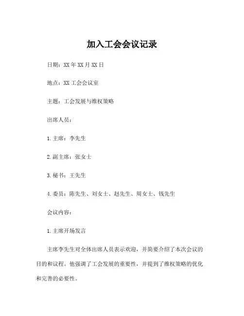 加入工会会议记录