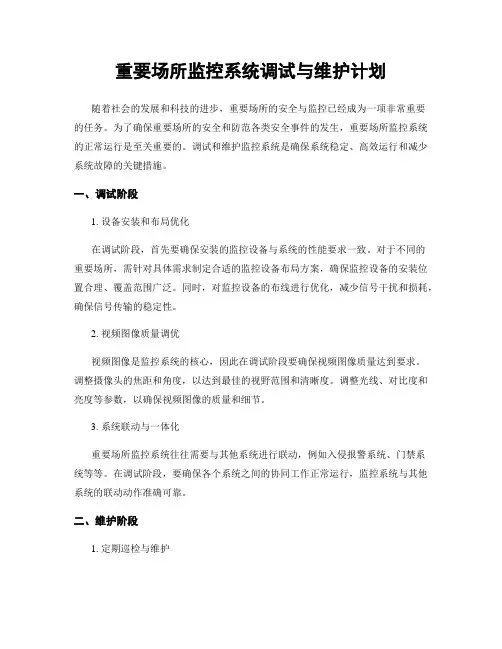 重要场所监控系统调试与维护计划