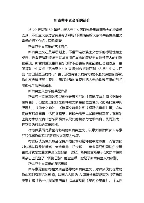 新古典主义音乐的简介