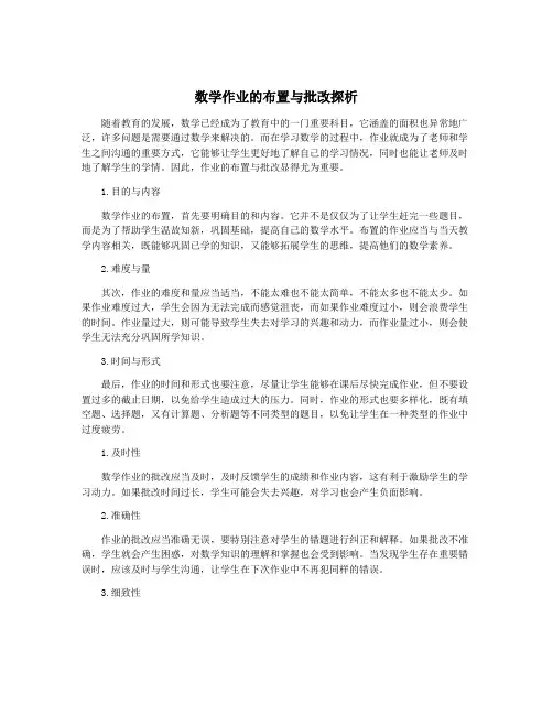 数学作业的布置与批改探析