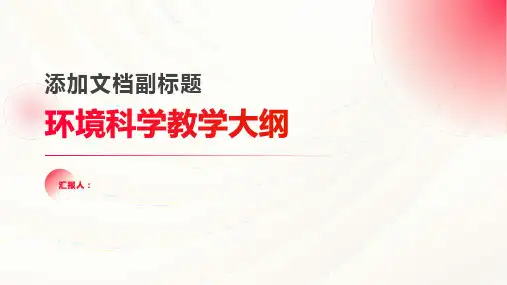 环境科学教学大纲环境科学课程教学大纲