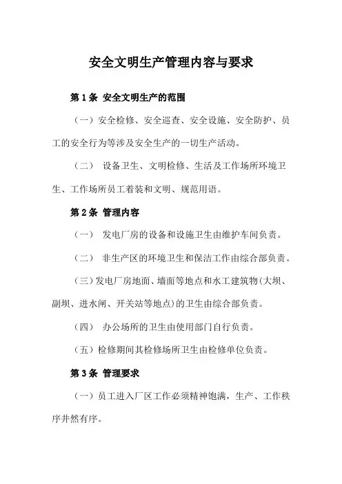 安全文明生产管理内容与要求