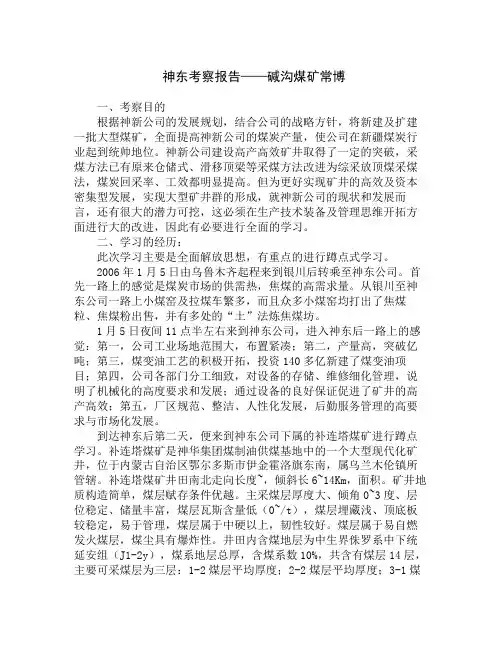 神东考察报告——碱沟煤矿常博