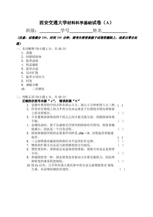 西安交通大学大二材料专业材料科学基础试卷及答案