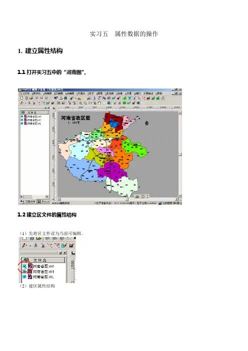 mapgis实验(实例)教程实习五属性数据的操作