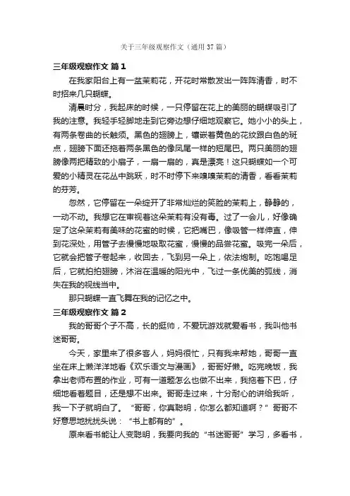 关于三年级观察作文（通用37篇）