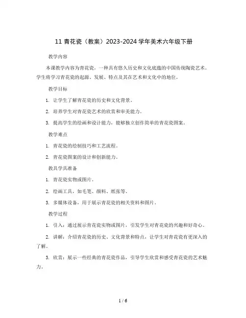 11 青花瓷(教案)2023-2024学年美术六年级下册