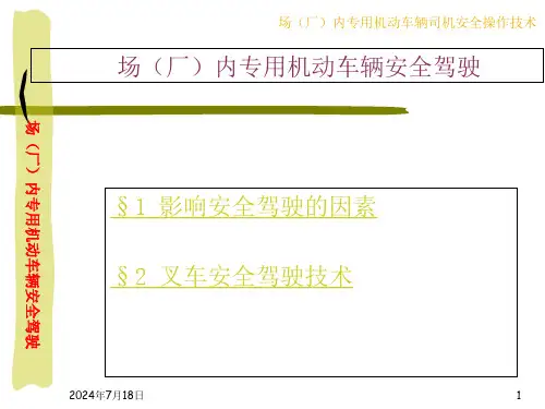 场厂内专用机动车辆安全驾驶课件