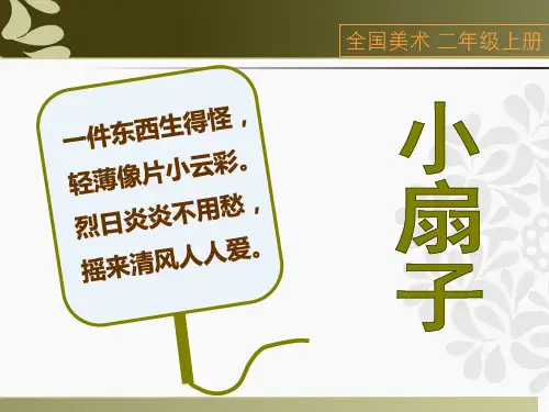 全国优质课一等奖小学美术二年级上册第4课《小扇子》(-精品课件)