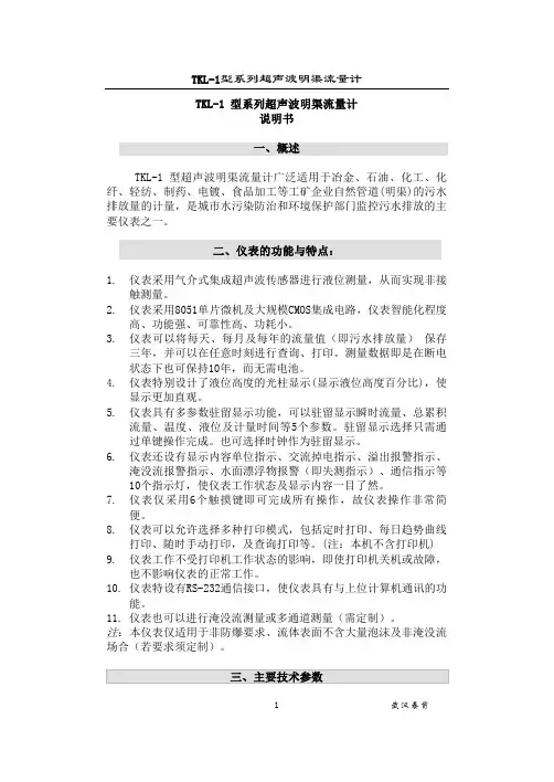 TKL型超声波流量计说明书(新改)