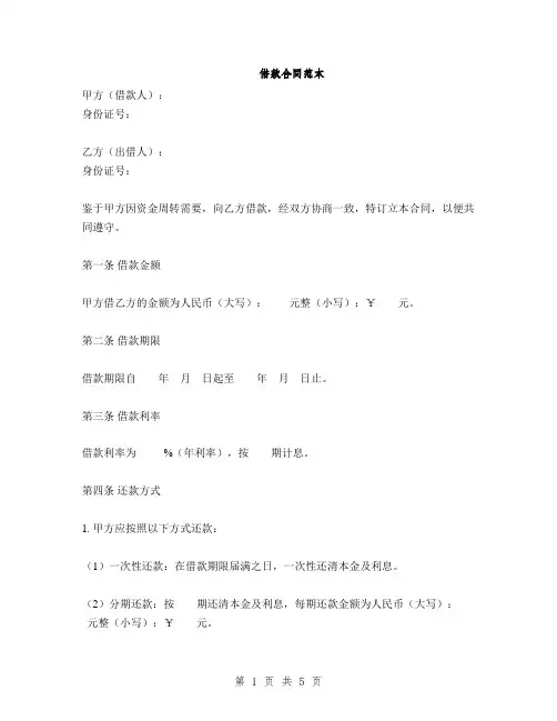 借款合同范本(2篇)