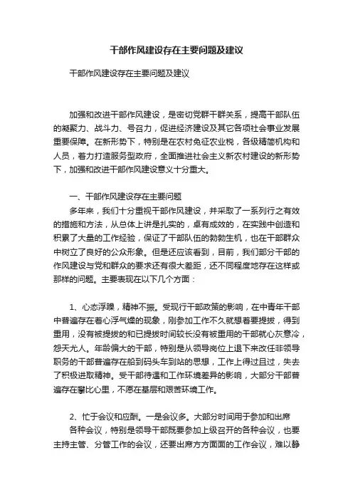干部作风建设存在主要问题及建议