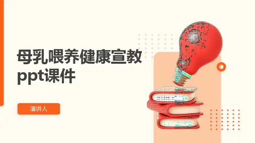 母乳喂养健康宣教ppt课件